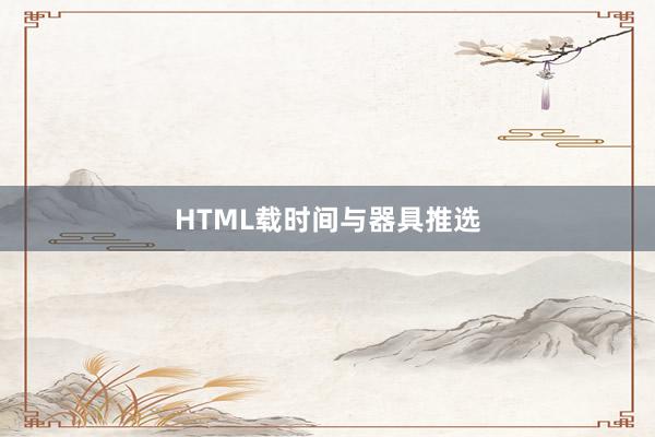 HTML载时间与器具推选