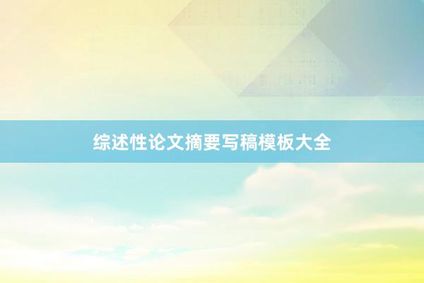 综述性论文摘要写稿模板大全
