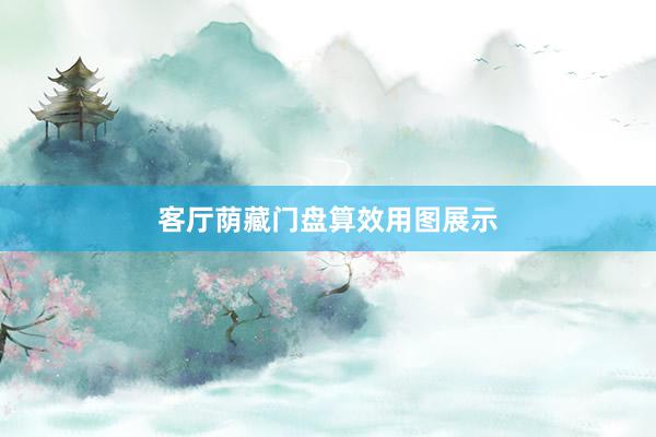 客厅荫藏门盘算效用图展示