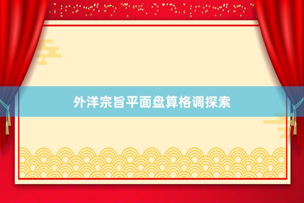 外洋宗旨平面盘算格调探索