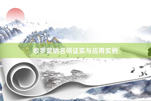 收罗营销名词证实与应用实例